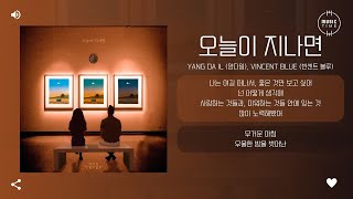 Yang Da Il (양다일), Vincent Blue (빈센트 블루) - 오늘이 지나면 (With me) [가사]