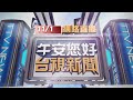 2020.11.01 午間大頭條：金酒十一"家國同慶"文宣 網友:歐陽娜娜翻版【台視午間新聞】