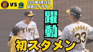 【4月28日試合ハイライト】糸原選手初スタメンで猛打賞！風も味方につけてカード勝ち越しや！（2024年4月28日 阪神4ー3ヤクルト）#サンテレビボックス席