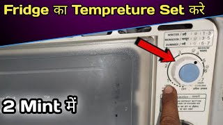 Lg fridge ka Temperature kaise set kare | fridge ka Temperature kaise set kare