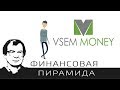 VSEM.MONEY ПИРАМИДА – ЧЁРНЫЙ СПИСОК #35