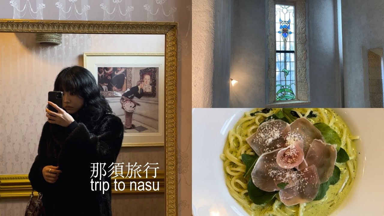 自然だけじゃない 食と芸術に満たされた那須小旅行・美術館巡りvlog🎨🥄 | エミールガレ美術館, 那須ステンドグラス美術館, GOOD NEWS, チーズガーデン