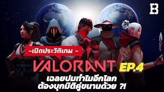 ประวัติเกม Valorant part4 เฉลยปมทำไมอีกโลกต้องบุกมิติคู่ขนานด้วย ?!