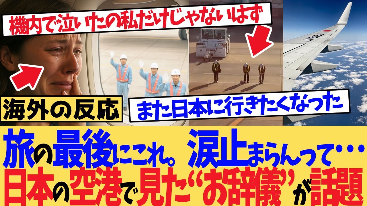 【海外の反応】「旅の最後にこれ。涙止まらんって…」日本の空港で見た“お辞儀”が話題に