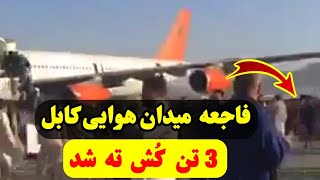 فاجعه فرودگاه کابل؛ سه تن کُش ته شدند! |میدان هوایی کابل