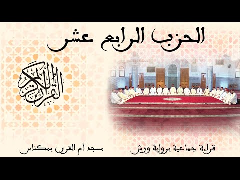 14 الحزب الرابع عشر قراءة جماعية ورش مكناس