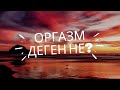 Оргазм деген не? (әйелдер үшін)/ Оргазм түрлері