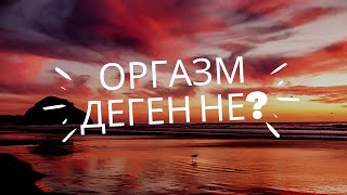 Оргазм деген не? (әйелдер үшін)/ Оргазм түрлері