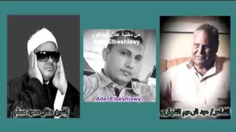 الشيخ عنتر سعيد مسلم سورة الحديد نادره  خاص بعمي عادل البشلاوي