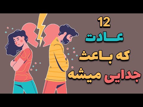 تصویری: چگونه می توان رابطه متاهل را حفظ کرد