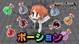 検証 有用なポーションを探すため 自ら実験台になってみた マイクラ統合版 ゆっくり実況 Youtube