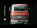Перегон IVECO TURBO STAR после длительного простоя.