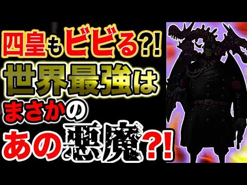 ワンピース ネタバレ予想 四皇もビビる世界最強はまさかのあの悪魔 予想考察 中国新闻