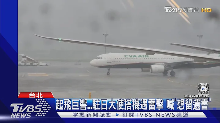 起飛巨響...駐日大使搭機遇雷擊 喊「想留遺書」｜TVBS新聞 @TVBSNEWS01 - 天天要聞