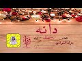 شيلة دانه كلمات جزل القوافي اداء فواز النهار شيلة دانه كلمات جزل القوافي اداء فواز النهار