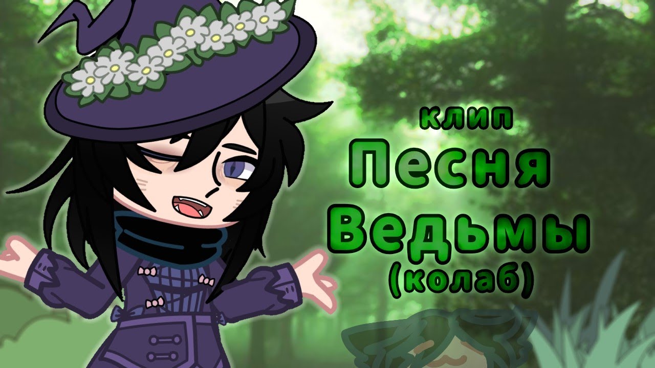 Песенка ведьмы канцлер ги. Колдунья песня. Песни про ведьм. Песня песенка ведьмы. Песни про ведьм слушать.