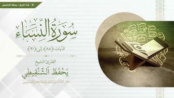 ما تيسر من سورة النساء الآيات 88 الى91 الشيخ يحفظ الشنقيطي