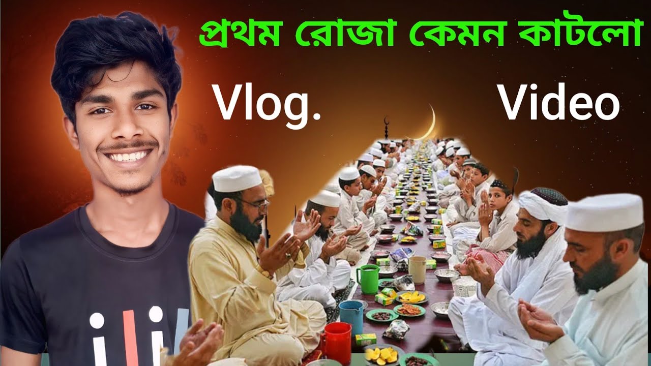 (1..30 Day) প্রথম রোজা কেমন কাটলো?😥 | My First Ramadan Vlog  video 2026 #ramzan #vlog #video 