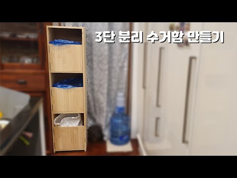 3단 분리 수거함 - Recycling bins 재활용 쓰레기 3단 분리 수거함을 만들었습니다.