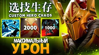 картинка: ЛЕНС СОБРАЛ ЛЕГИОНКУ ЧЕРЕЗ МАКСИМАЛЬНЫЙ УРОН в Custom Hero Chaos
