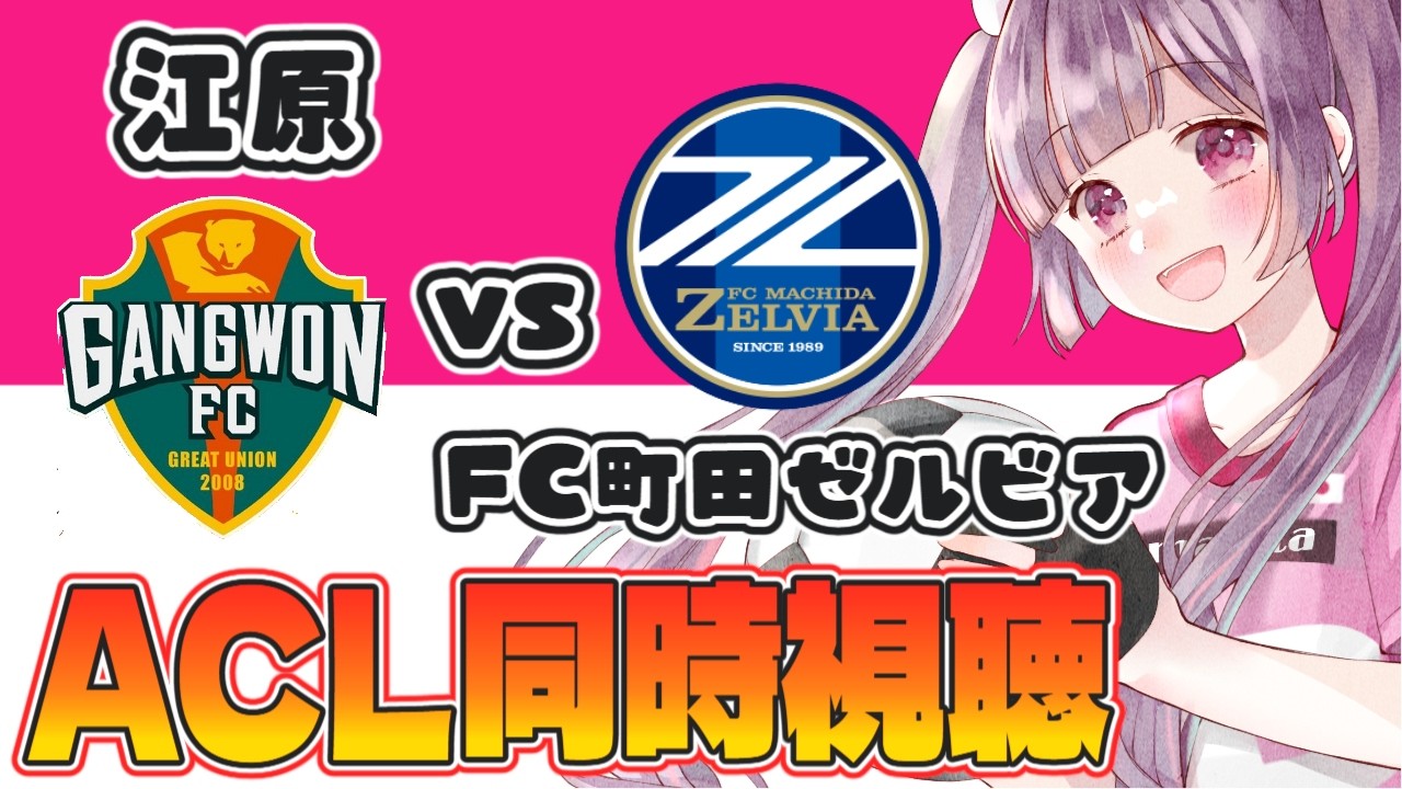 ⚽江原vsFC町田ゼルビア【ACLE ベスト16 1stレグ同時視聴】Jリーグチーム全力応援#soccer #football【 #個人勢Vtuber #妹尾りつ】