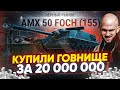 AMX 50 Foch 155 - ИГРОКИ КУПИЛИ ГОВНИЩЕ за 20 МИЛЛИОНОВ! Гайд