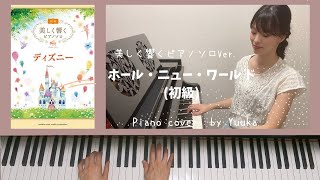ホール・ニュー・ワールド 〜美しく響くピアノソロVer. 〜 / 初級 / ピアノソロ / ぷりんと楽譜