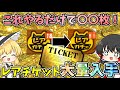 にゃんこ大戦争【これだけで○○枚】レアチケット大量入手！！新年に向けて溜めまくろう！【ゆっくり実況】【無課金】【レアチケット入手方法】【ガチャ】