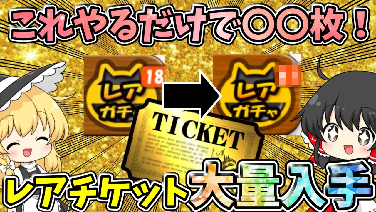 早い者勝ち！約2000枚　ノーマル1600枚レア200枚　おまけ付き にゃんこ大戦争【これだけで○○枚】レアチケット大量入手！！新年に