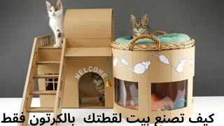 كيف تصنع بيت للقطط المنزلية بالكرتون من خلال خطوات بسيطة |How to create a home for domestic cats