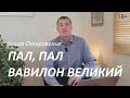 Книга Откровение. Пал, пал Вавилон великий! Второе пришествие Иисуса Христа.