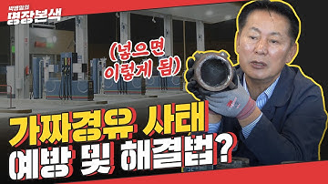 “가짜 경유는 이렇게 피해라!” 논란의 가짜 경유, 제조부터 판별법까지 (Feat.등유)