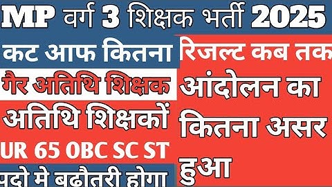 mp varg 3 result 2025/mp varg 3 expected cut off 2025/mp varg 3 result kab tak aayega /mp varg 3 