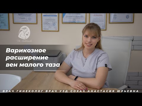 Варикозное расширение вен малого таза