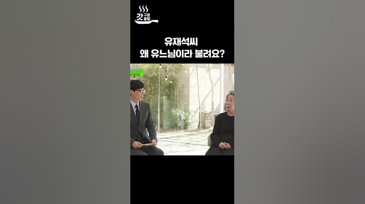 왜 유느님이라구 그래요?