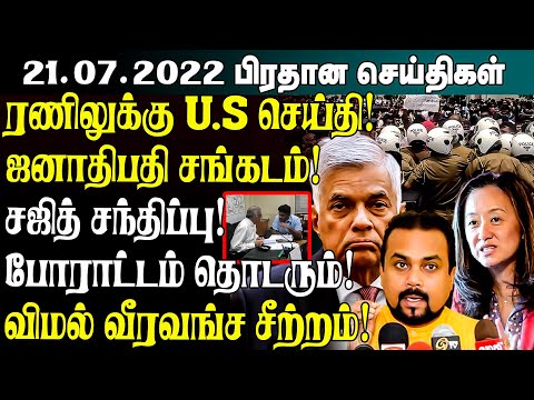 இன்றைய முக்கிய செய்திகள்- 21.07.2022 | Srilanka Tamil News | SriLanka Current Situation thumbnail
