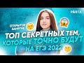 Топ секретных тем, которые точно будут на ЕГЭ 2022 | Обществознание ЕГЭ 2022 | PARTA