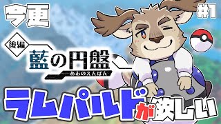 【ポケモンSV / 藍の円盤】今更DLC！推しはおらんかね！！【Vtuber/ダン坊】