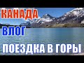 КАНАДА ВЛОГ | Рванули в горы/Долгая дорога по прериям/ Первая остановка Waterton Lake|Много ветряков