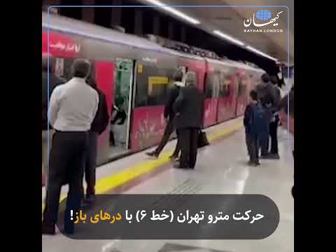 حرکت مترو تهران خط ۶ با درهای باز
