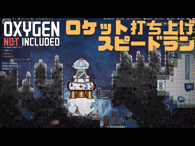 OxygenNotIncluded rocket launch speed run 63cycles【ダイジェスト