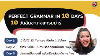 เข้าใจ English Tenses ใน 1 ชั่วโมง