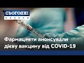 У світі з'явилася дієва вакцина від COVID-19: тестували 45 тисяч добровольців