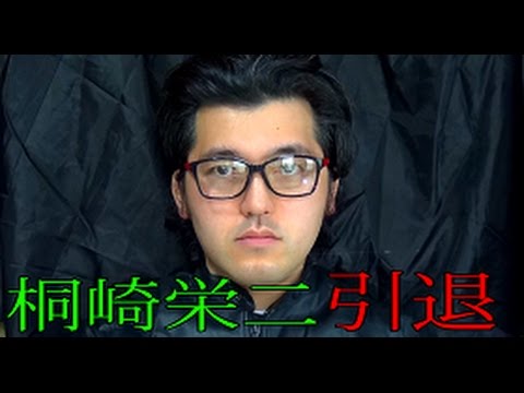 桐崎栄二くんのyoutube引退についての見解（前編）　〔芸能ジャーナリスト須端光太郎〕
