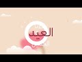 جاءنـا العيـد عمر العيسى mp3