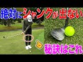 【シャンクの直し方】シャンク原因は3種類‼︎ただ1つ意識すれば3つとも完治します‼︎