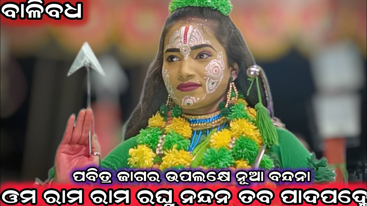 ଜାଗର ଉପଲକ୍ଷେ ସମ୍ପୁର୍ଣ୍ଣ ନୂଆ ବନ୍ଦନା!!ଓମ ରାମ ରାମ ରଘୁନନ୍ଦନ!! sanabenakudi ramanataka!! brahmagiri puri 