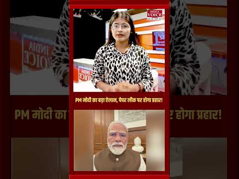 पेपर लीक पर बड़ा प्रहार, अब माफियाओं की खैर नहीं I #narendramodi #antipaperleakbill