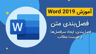 آموزش Word 2019 - فصل بندی و ساخت فهرست مطالب در برنامه ورد