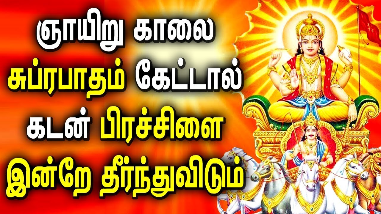 SUNDAY MORNING SPECIAL SURYA BHAGAVAN POWERFUL MANTRA | BEST TAMIL ...